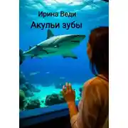 Постер книги Акульи зубы
