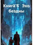 Эльвира Расс - Эхо бездны. Книга 6