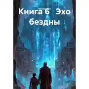 Постер книги Эхо бездны. Книга 6