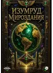 Роман Тарабанов - Изумруд Мироздания