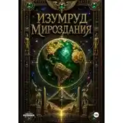 Постер книги Изумруд Мироздания