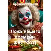 Постер книги Ложь нашего времени. ФАСТФУД.