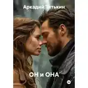 Постер книги ОН и ОНА
