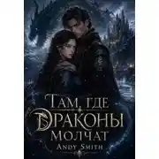 Постер книги Там, где драконы молчат
