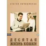 Постер книги Десятая жизнь кошки