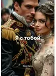 Макс Зорин - Я с тобой
