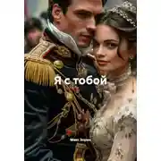 Постер книги Я с тобой