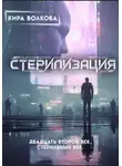 Кира Волкова - Стерилизация