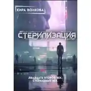 Постер книги Стерилизация