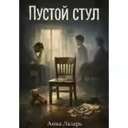 Постер книги Пустой стул