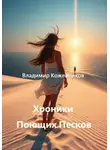 Владимир Кожевников - Хроники Поющих Песков