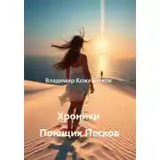 Постер книги Хроники Поющих Песков