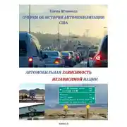 Постер книги Очерки об истории автомобилизации США, или Автомобильная зависимость независимой нации