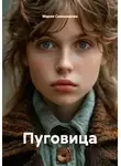 Мария Свешникова - Пуговица