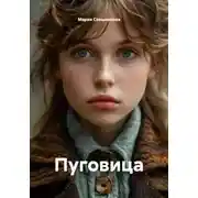 Постер книги Пуговица
