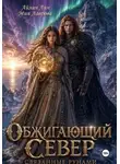Айлин Лин - Обжигающий Север. Связанные рунами