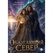 Постер книги Обжигающий Север. Связанные рунами