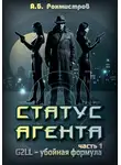 Александр Рохмистров - Статус агента. Часть 1.  G2LL – Убойная формула