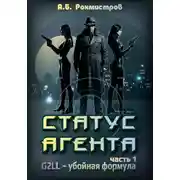 Постер книги Статус агента. Часть 1. G2LL – Убойная формула