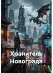 Ян Иванов - Хранитель Новограда