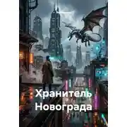 Постер книги Хранитель Новограда