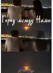 Юлия Бирус - Город между нами