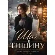 Постер книги Шаг в тишину