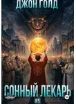 Джон Голд - Сонный Лекарь - 5