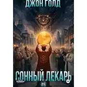 Постер книги Сонный Лекарь - 5