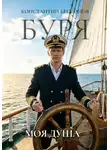 Константин Бессонов - Буря. Моя душа