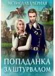 Мстислава Чёрная - Попаданка за штурвалом