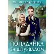 Постер книги Попаданка за штурвалом