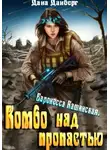 Дана Данберг - Баронесса Кашинская. Комбо над пропастью