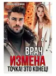 Анастасия Леманн - Врач. Измена. Точка! Это конец!