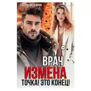 Постер книги Врач. Измена. Точка! Это конец!
