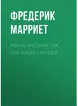 Фредерик Марриет - Frank Mildmay; Or, The Naval Officer