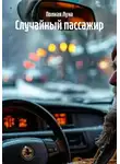 Полная Луна - Случайный пассажир