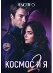 Настя О - Космос и я. Часть 2