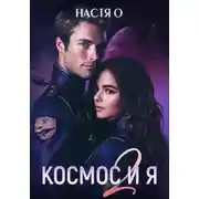 Постер книги Космос и я. Часть 2