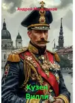 Андрей Меньщиков - Кузен Вилли