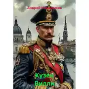 Постер книги Кузен Вилли