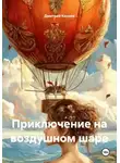 Дмитрий Коннов - Приключение на воздушном шаре