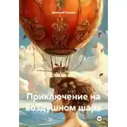 Постер книги Приключение на воздушном шаре