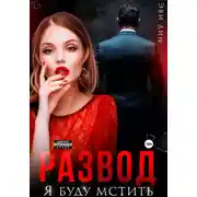 Постер книги Развод. Я буду мстить