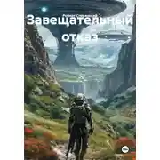 Постер книги Завещательный отказ