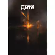 Постер книги Дитё