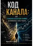 Ярослав Суков - Код Канала: Как Standard Deviation Channel взламывает хаос рынка