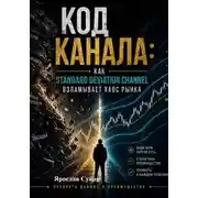 Постер книги Код Канала: Как Standard Deviation Channel взламывает хаос рынка