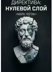Марк Логик - Директива: Нулевой Слой