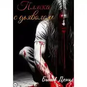 Постер книги Пляска с дьяволом